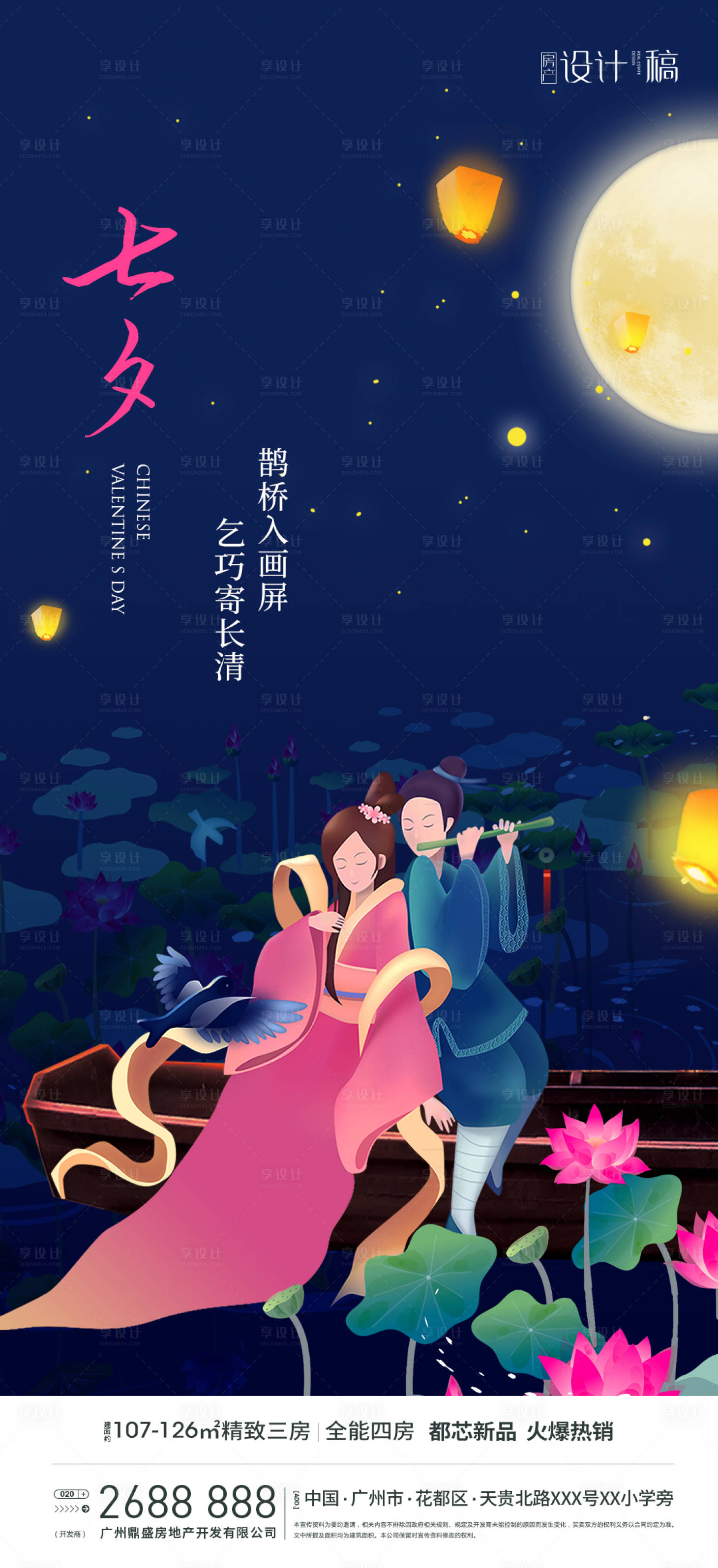 源文件下載【享設計】搜索編號：45610001744422453【地產七夕情人節海報】
