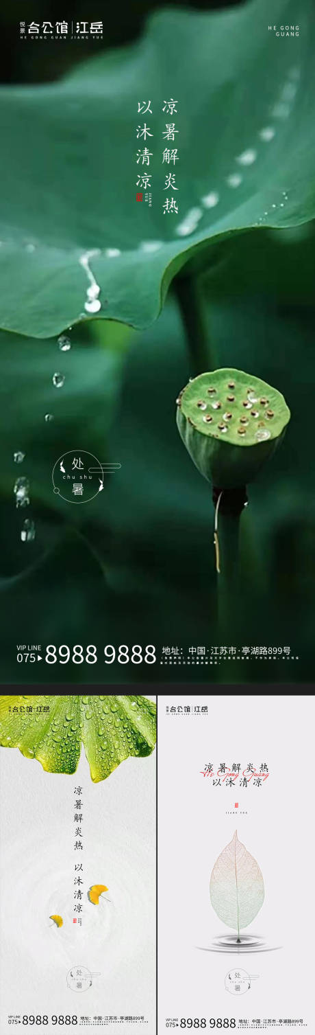 源文件下载【地产处暑节气系列海报】编号：29870001715951994