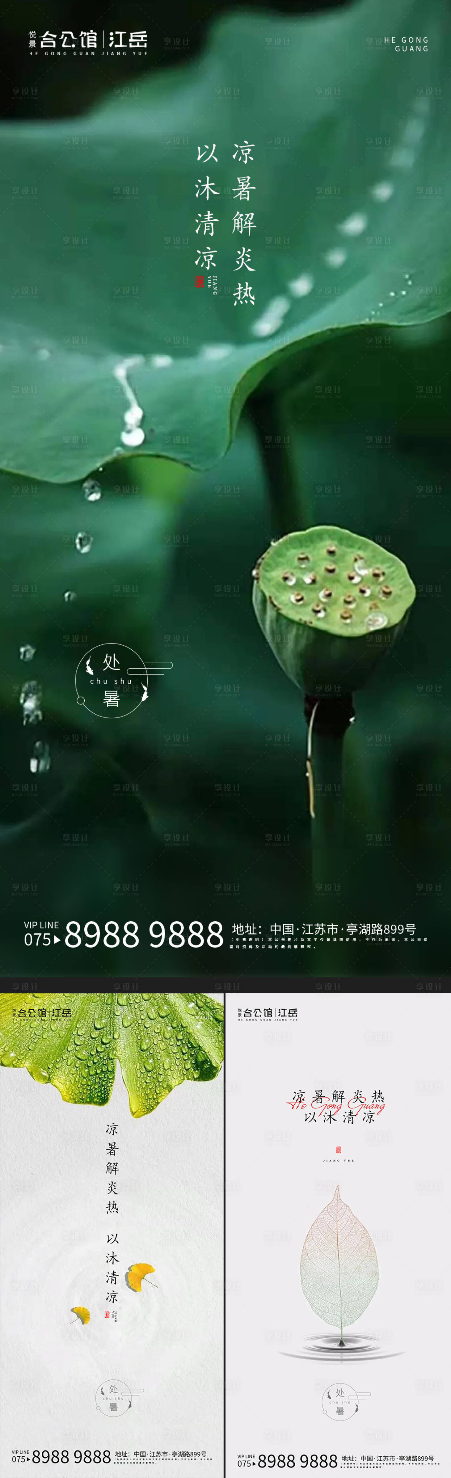 源文件下載【享設計】搜索編號：29870001715951994【地產處暑節氣系列海報】