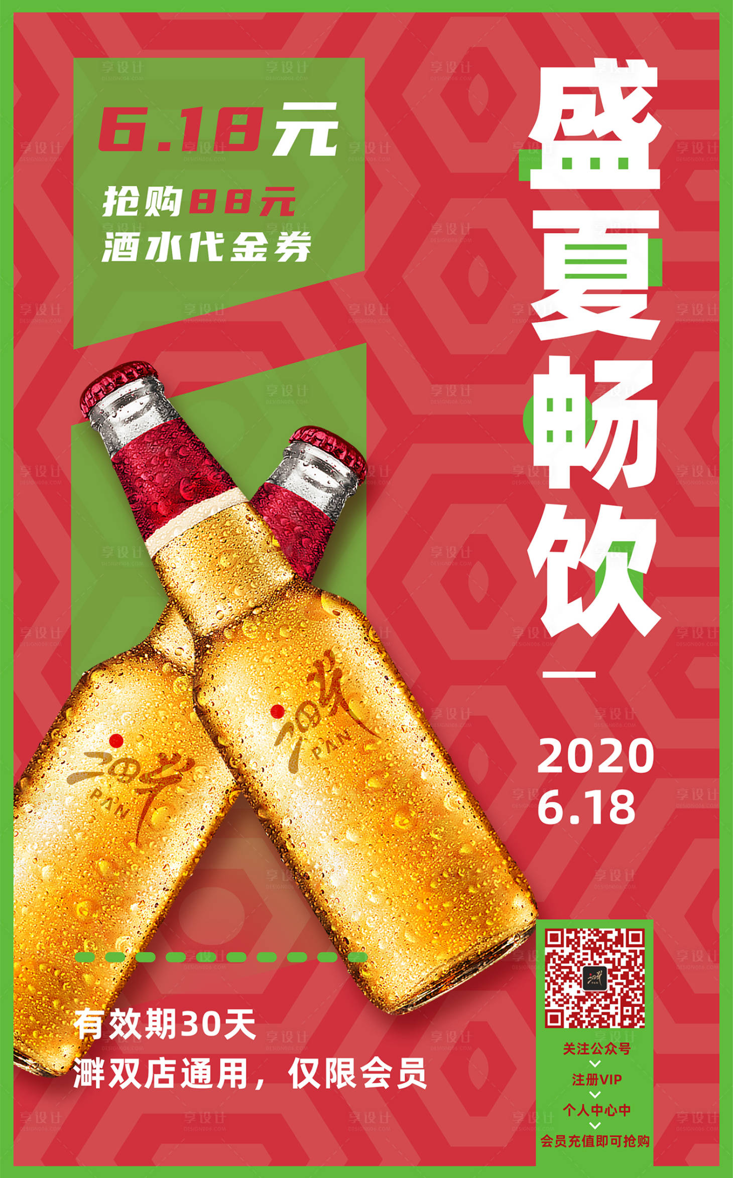 源文件下載【享設計】搜索編號：40280001657471946【盛夏暢飲紅綠清新啤酒海報】