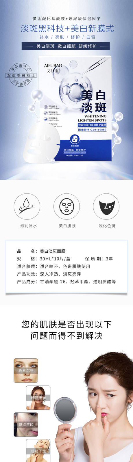 源文件下载【美白淡斑面膜电商详情】编号：65230001746261542