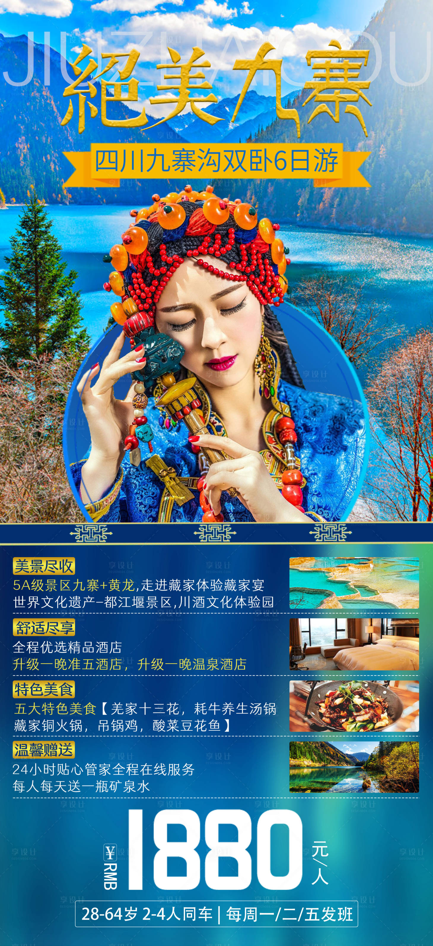 源文件下载【享设计】搜索编号：29940001629592308【九寨沟旅游海报】