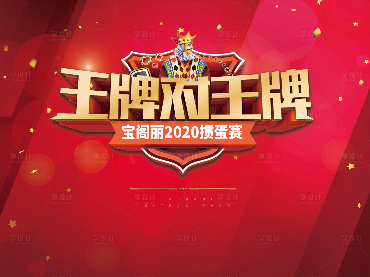 源文件下载【享设计】搜索编号：96840001588304248【地产王牌对王牌暖场活动桁架】