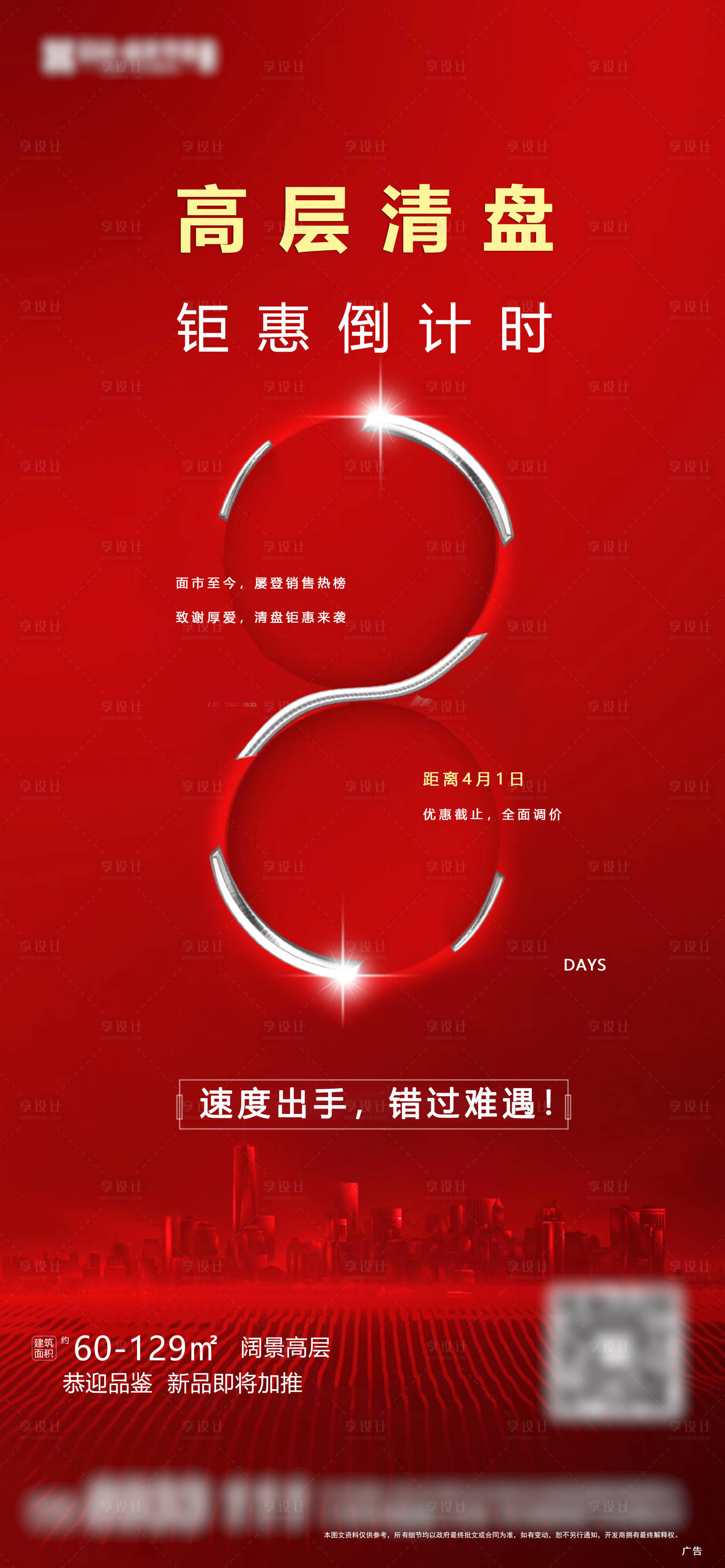 源文件下載【地產清盤倒計時紅金海報】編號：54770001753468696