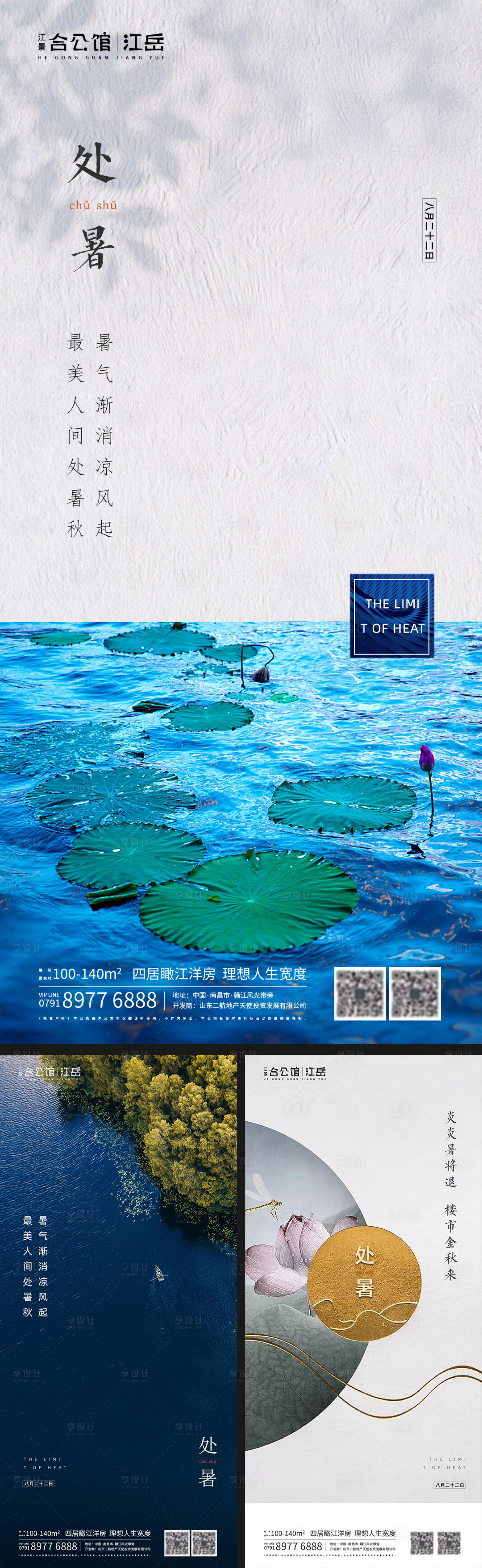 源文件下載【享設計】搜索編號：19720001687224778【地產二十四節氣處暑海報】