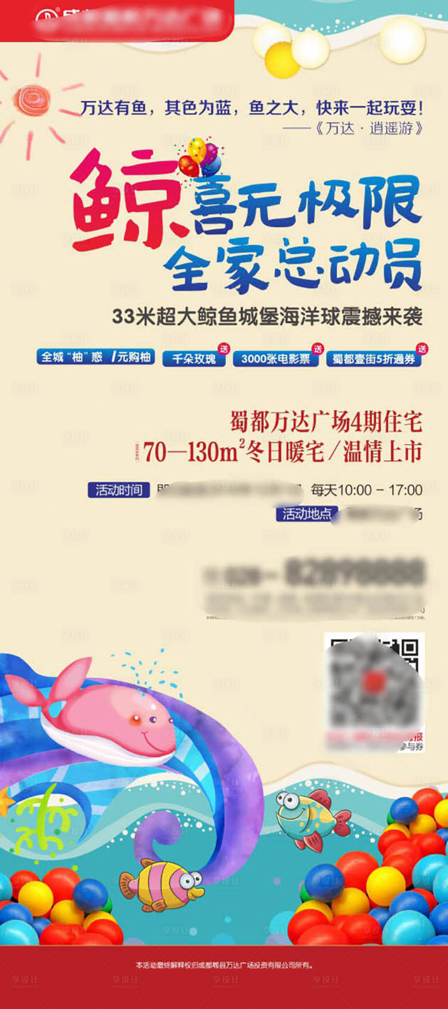 源文件下载【享设计】搜索编号：32210001817882297【房地产背景板鲸鱼海洋球活动海报】