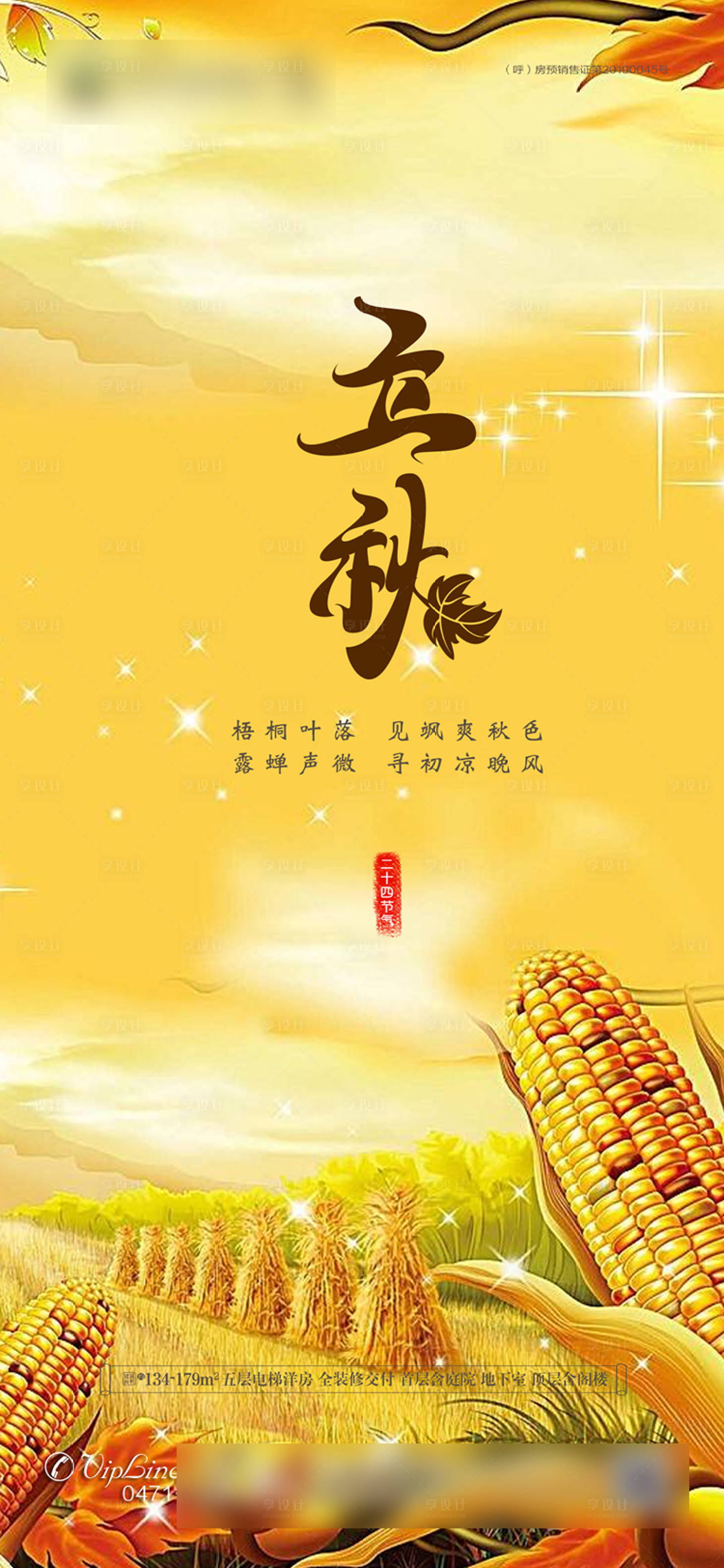 源文件下载【立秋节气海报】编号：91680001569811511