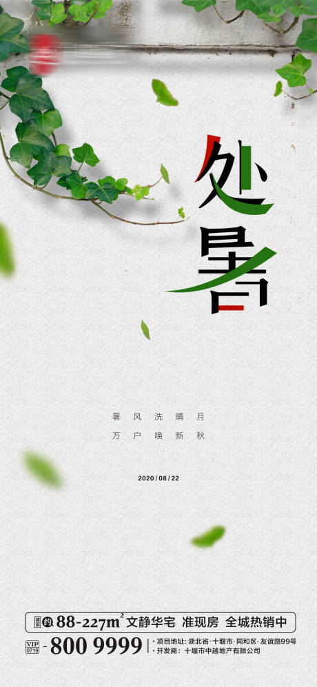源文件下载【地产处暑节气移动端海报】编号：67190001728258725