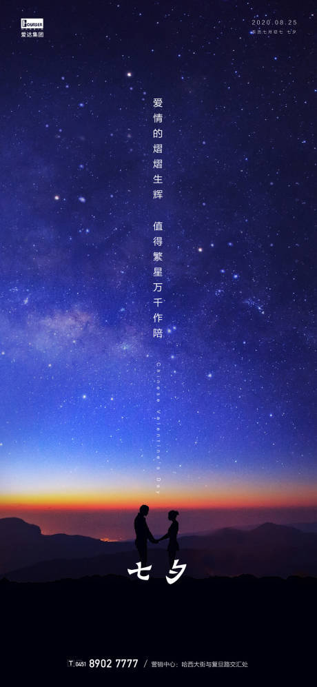 源文件下载【享设计】搜索编号：12670001618716968【七夕星空下的情侣大气海报】