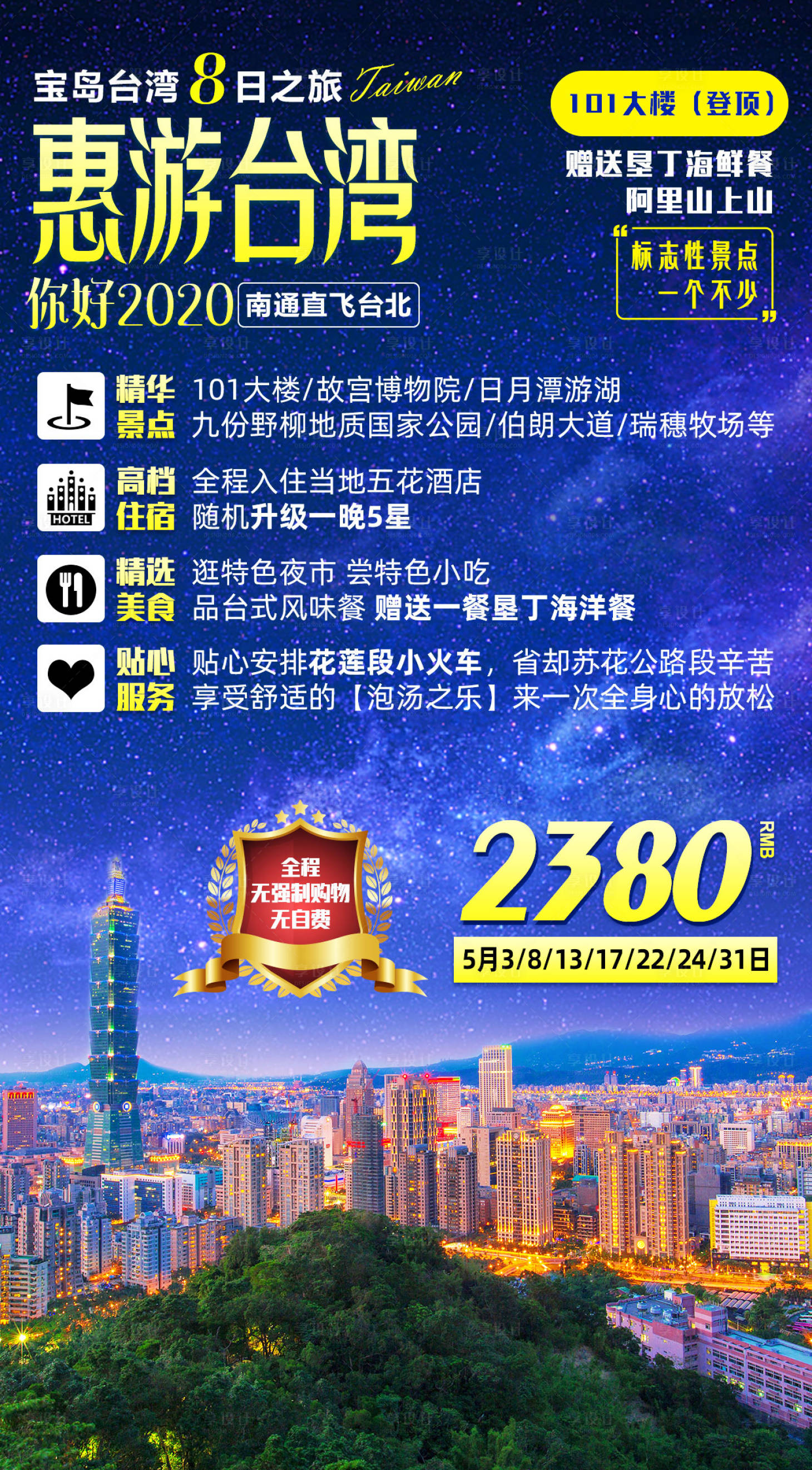 源文件下载【惠游台湾旅游海报】编号：10590001689445697