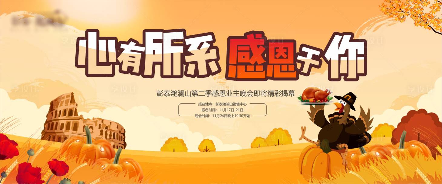 源文件下载【地产感恩节业主晚会活动展板】编号：55860001682049155