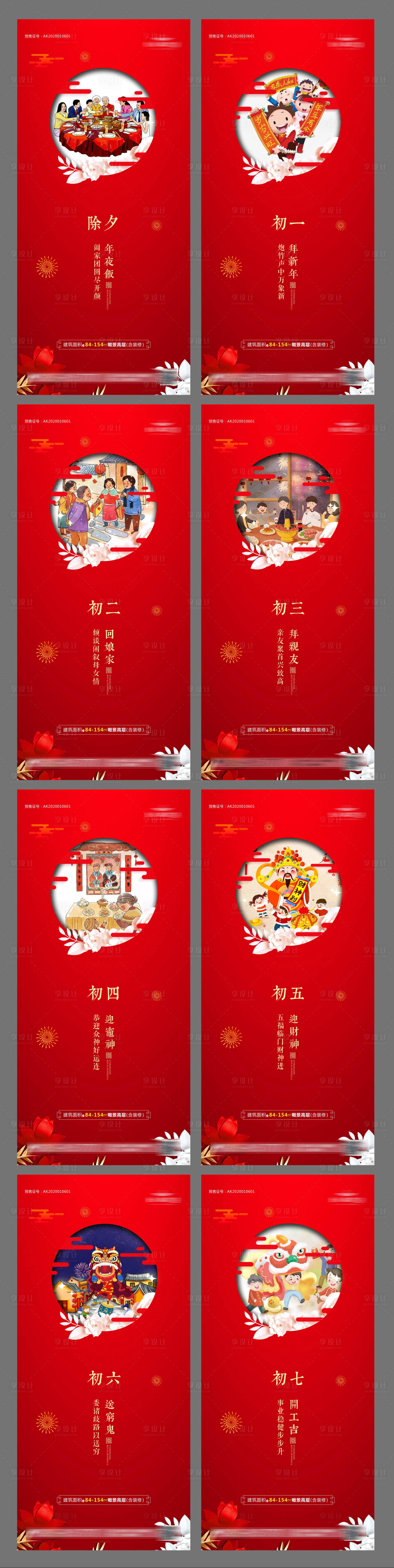 源文件下載【享設(shè)計】搜索編號：50230001585723293【地產(chǎn)正月拜年系列海報】