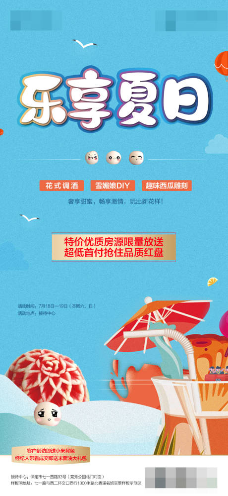 房地产乐享夏日活动海报