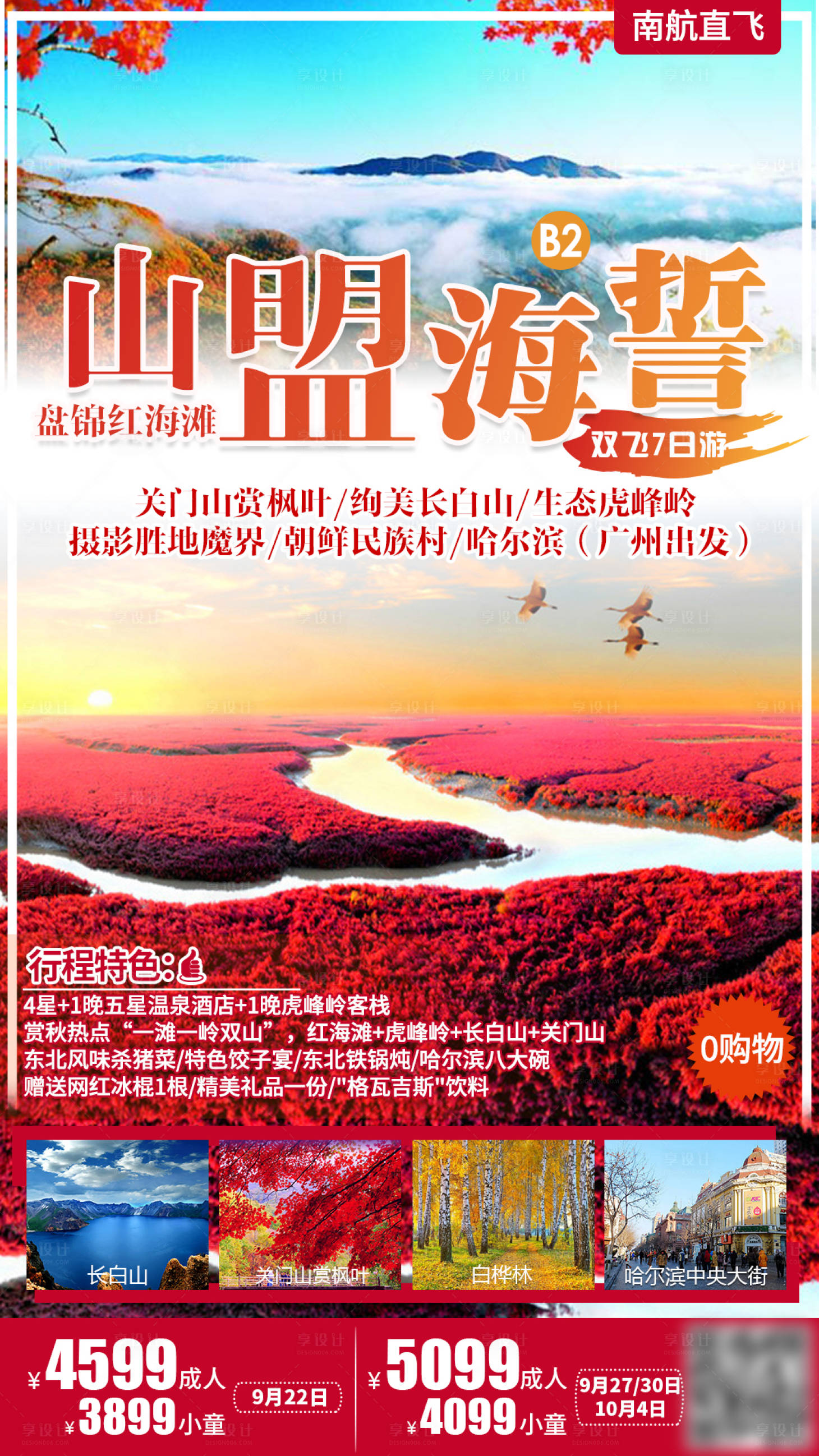 源文件下載【享設計】搜索編號：31810001745469718【盤錦紅海灘旅游海報】