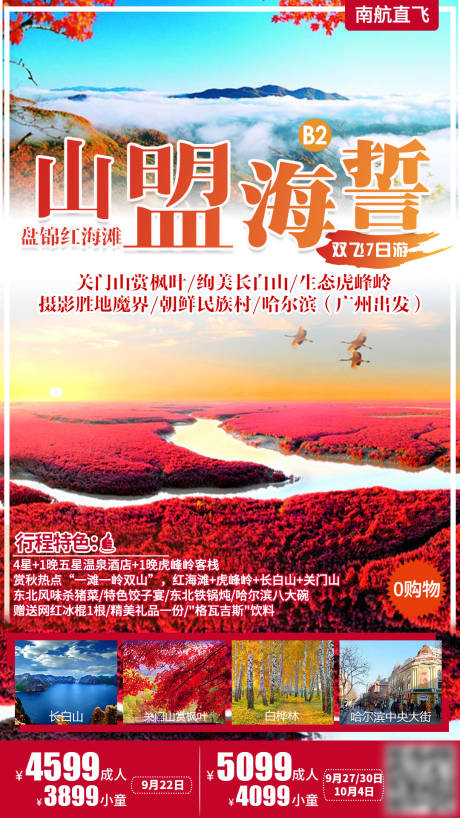 盘锦红海滩旅游海报