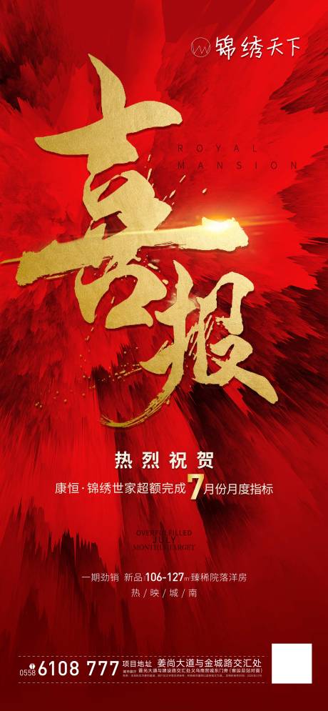 源文件下载【享设计】搜索编号：13270001562026052【地产喜报红金移动端海报】