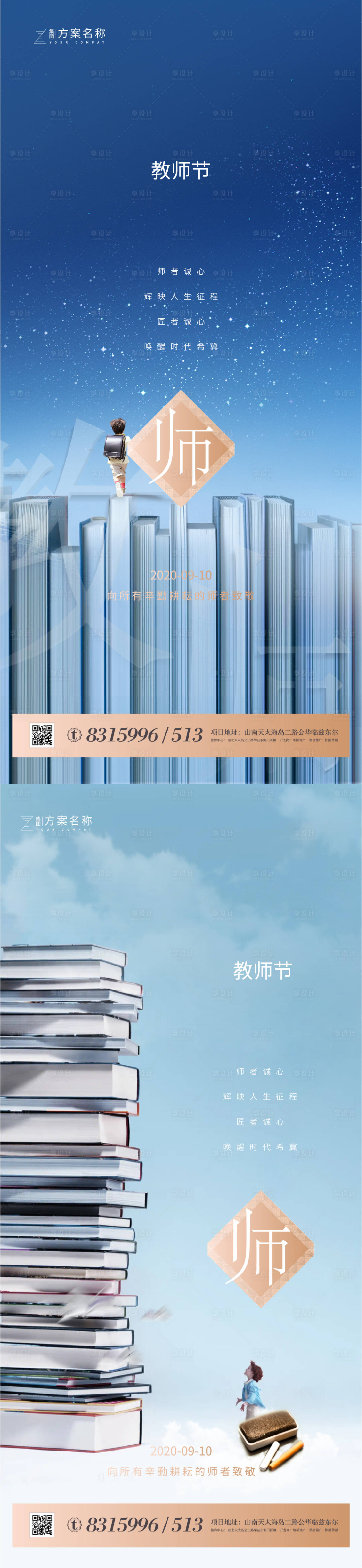 源文件下载【房地产教师节移动端系列海报】编号：53030001576295522