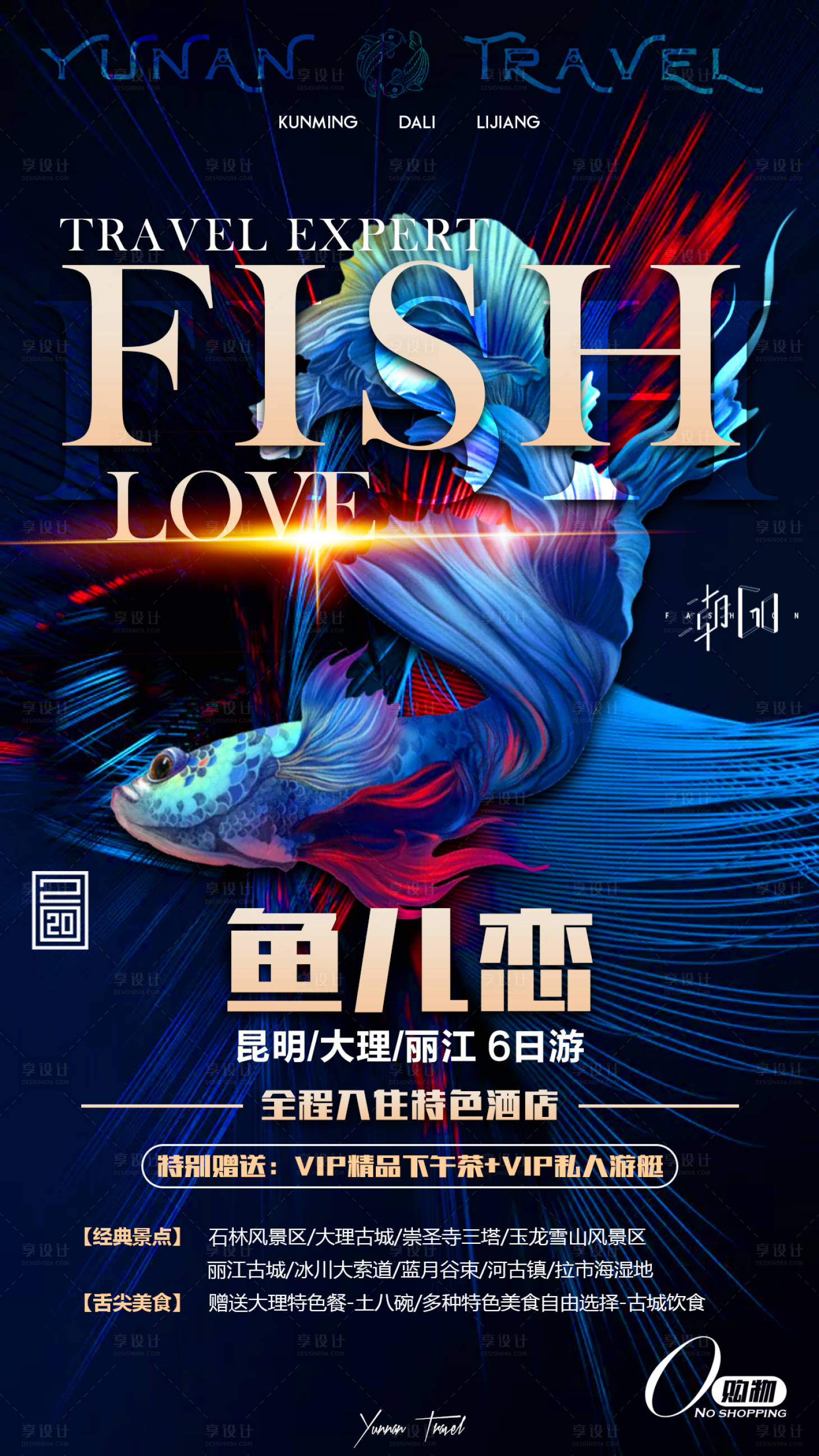 源文件下載【享設計】搜索編號：58440001684459593【云南6日游炫彩海報】