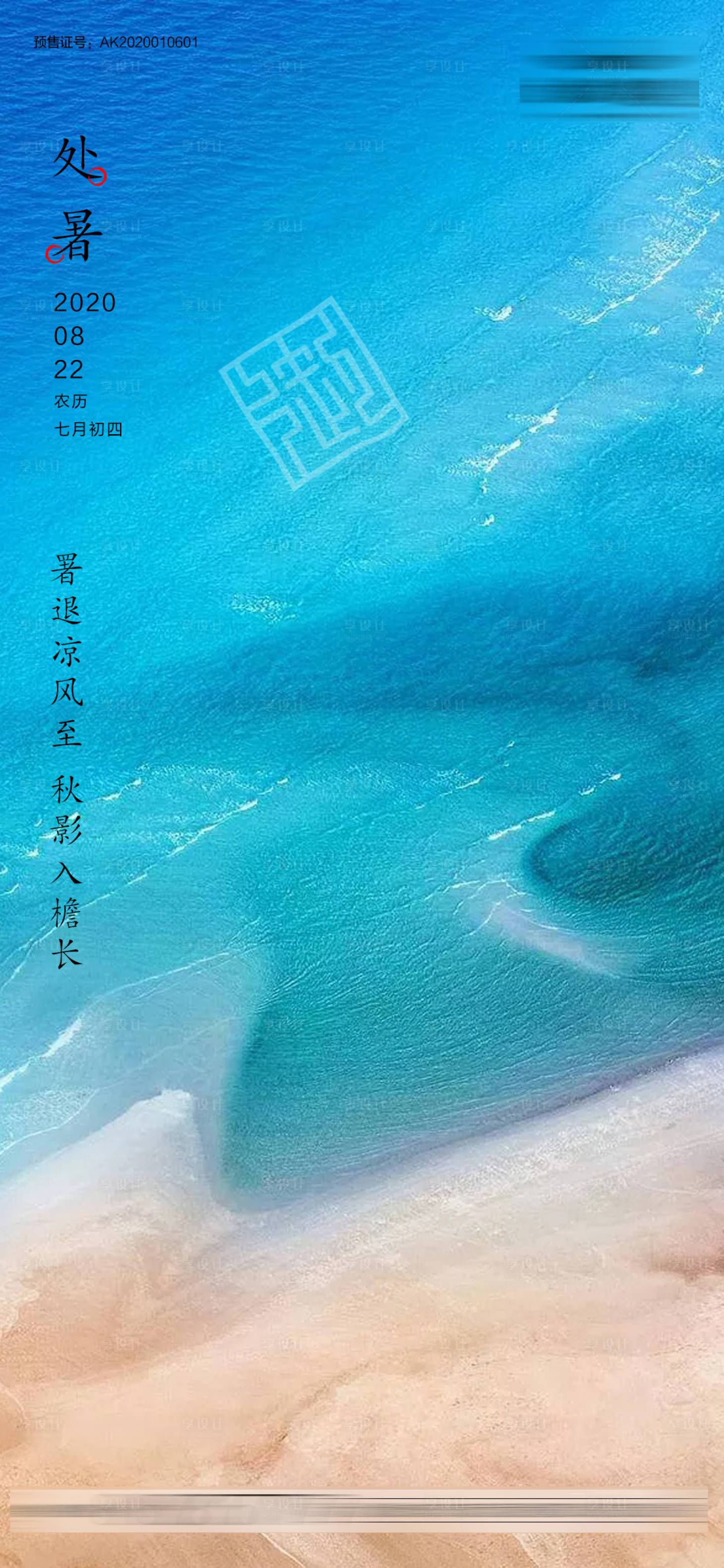 源文件下載【享設(shè)計(jì)】搜索編號(hào)：45740001696917962【處暑節(jié)氣移動(dòng)端海報(bào)】