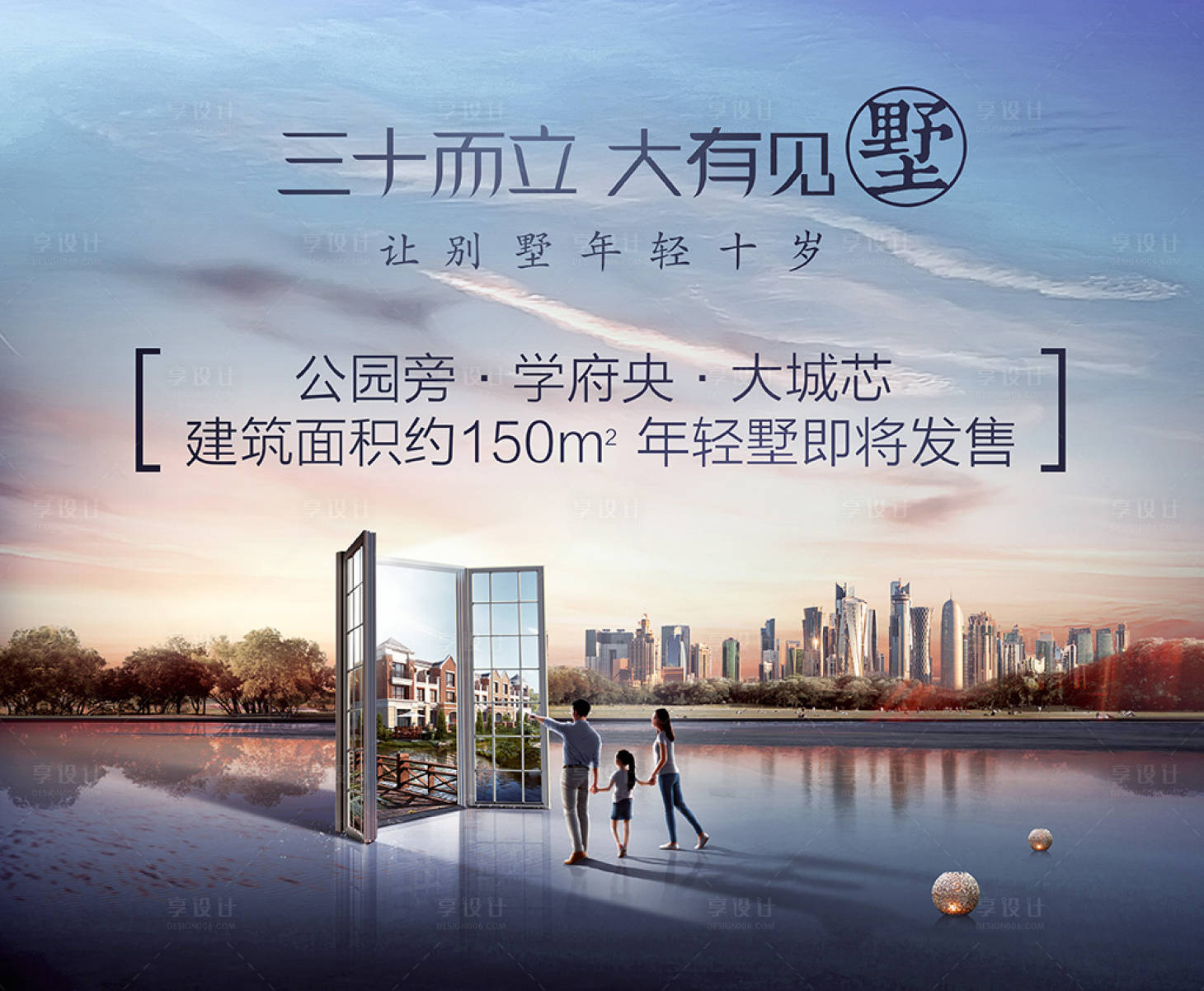 源文件下载【享设计】搜索编号：59720001821828663【地产城市别墅海报】