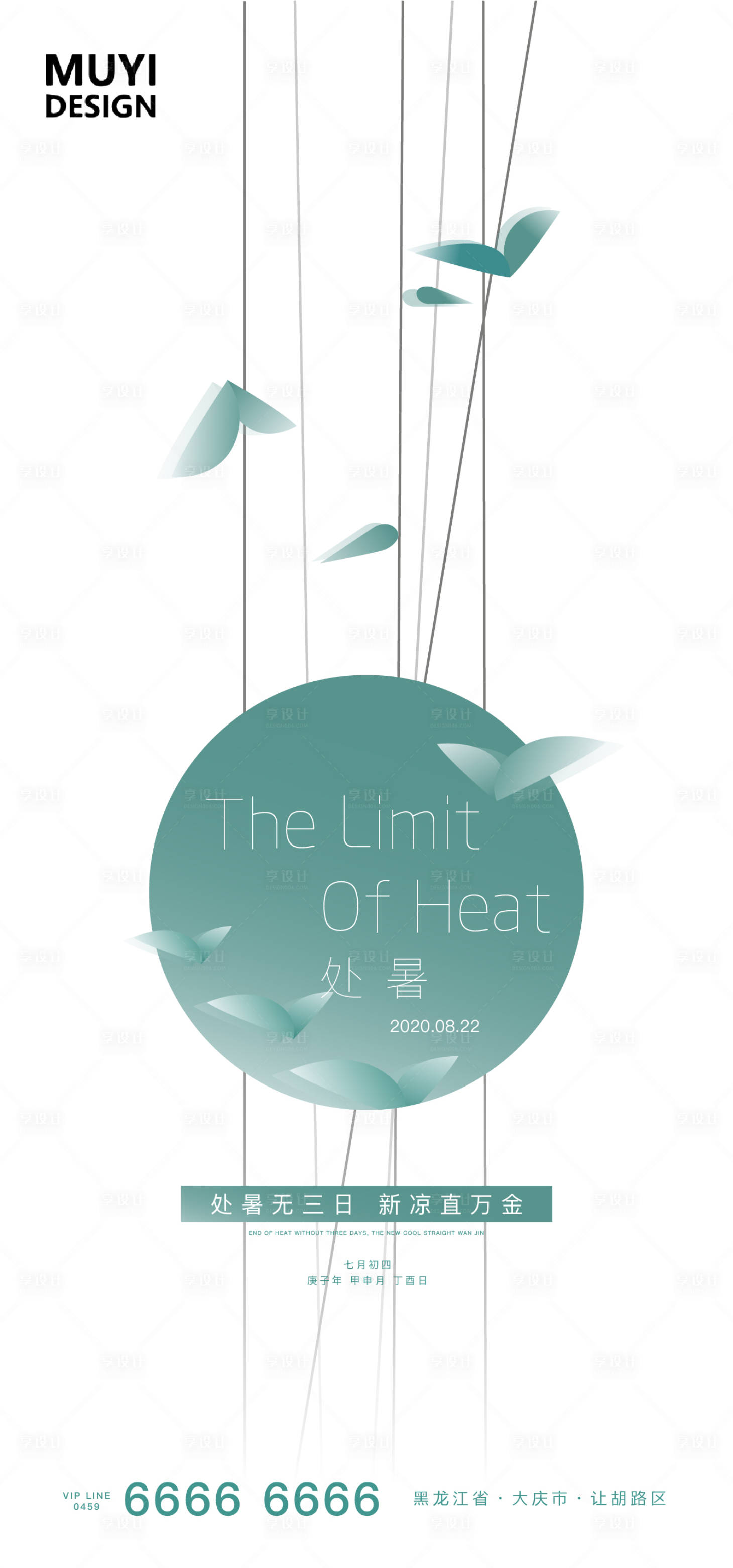源文件下載【享設計】搜索編號：16900001597573001【處暑節氣移動端海報】