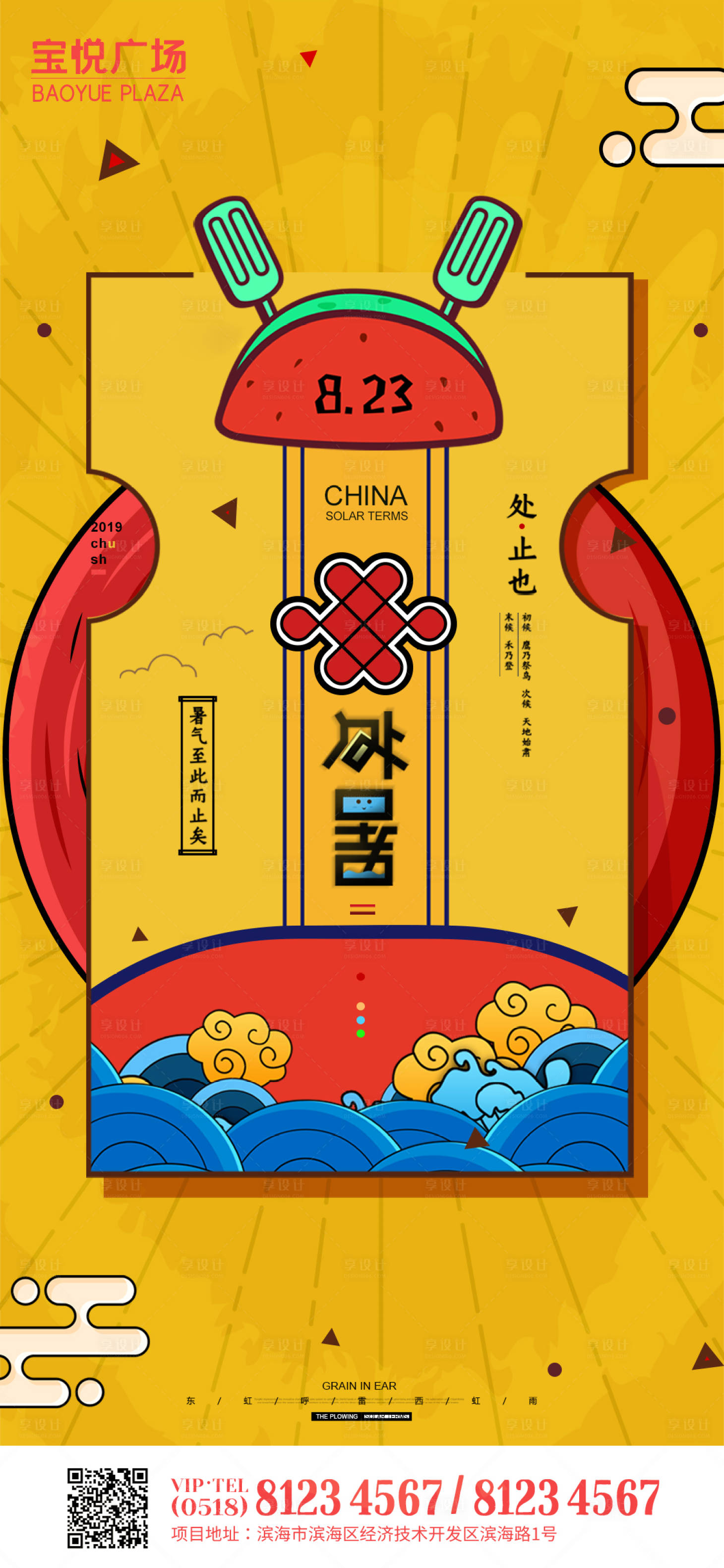 源文件下載【享設計】搜索編號：90760001648573254【處暑節氣海報】