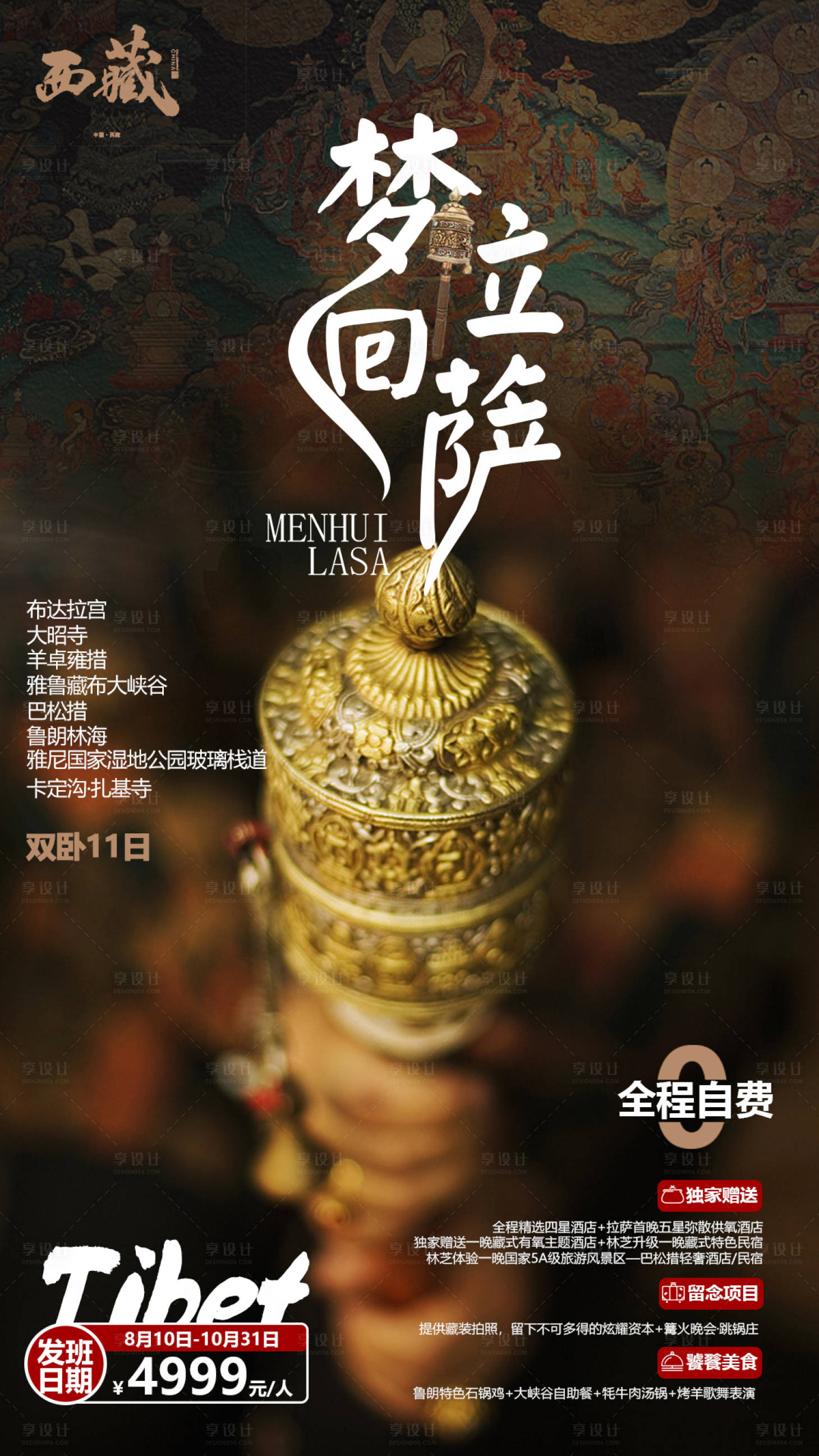源文件下载【西藏旅游海报】编号：78800001762691091