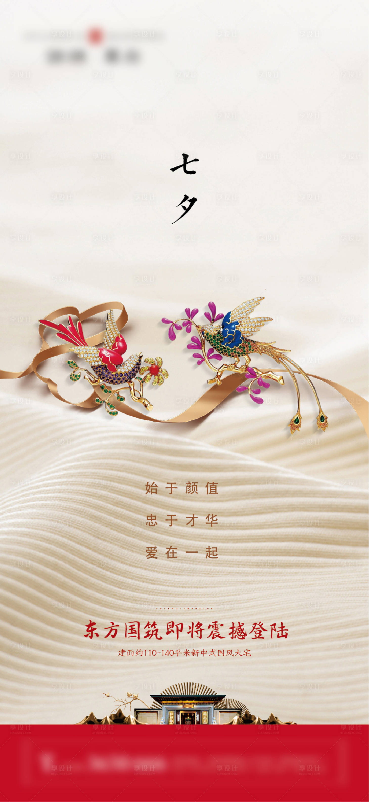 源文件下载【享设计】搜索编号：35650001761433812【地产七夕情人节海报】
