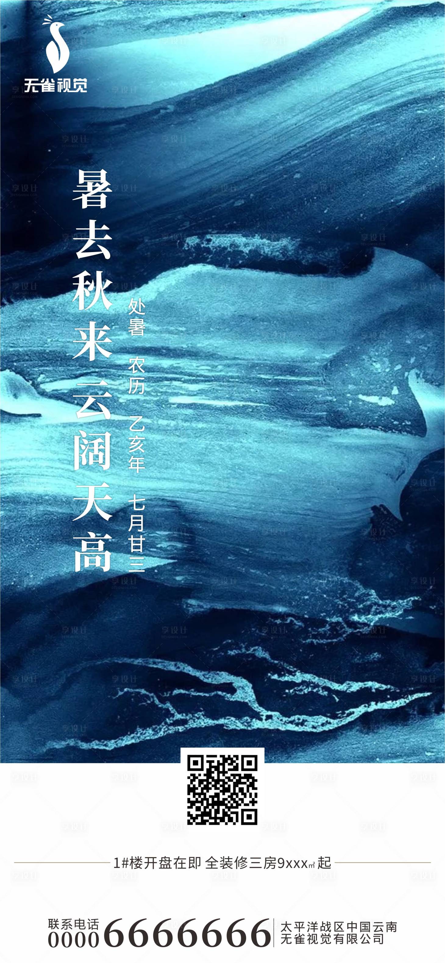 源文件下載【處暑節氣移動端海報】編號：64620001695072955