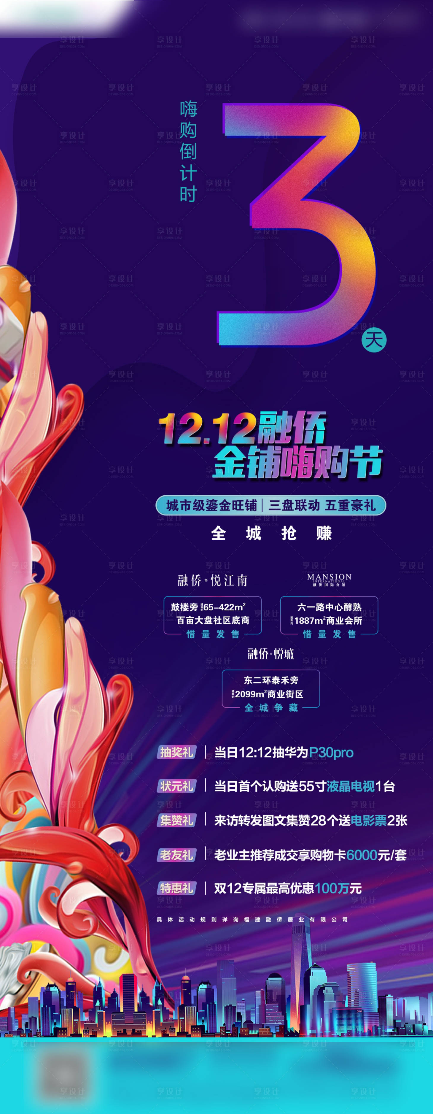 源文件下載【享設計】搜索編號：52200001718576792【房地產(chǎn)商業(yè)倒計時海報】