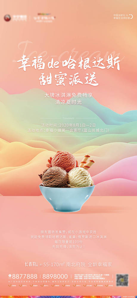 房地产冰淇淋活动海报缤纷马卡龙色系-源文件【享设计】