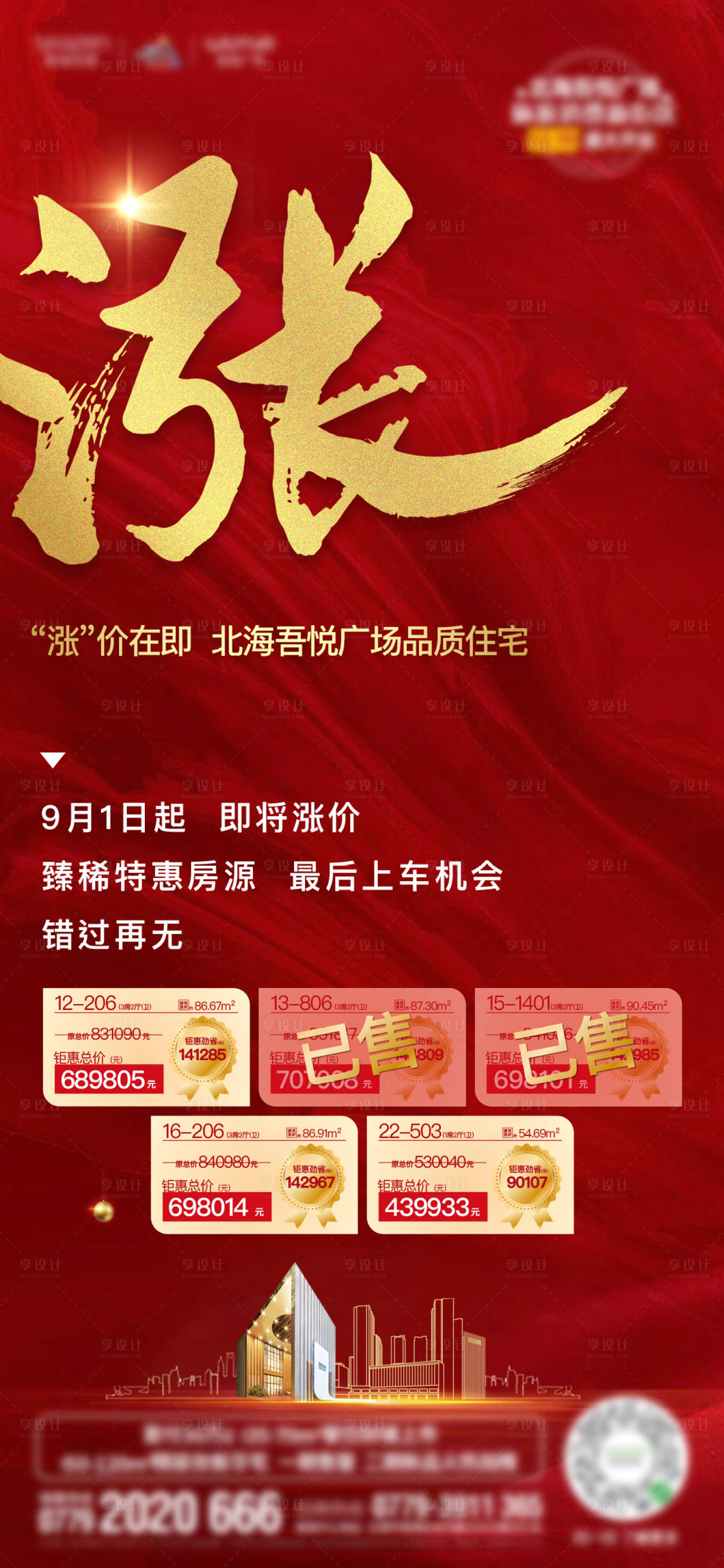 源文件下載【享設(shè)計(jì)】搜索編號(hào)：49020001826402249【漲價(jià)熱銷海報(bào)】