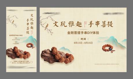 源文件下载【文玩手串DIY活动海报展板】编号：20200821105626588