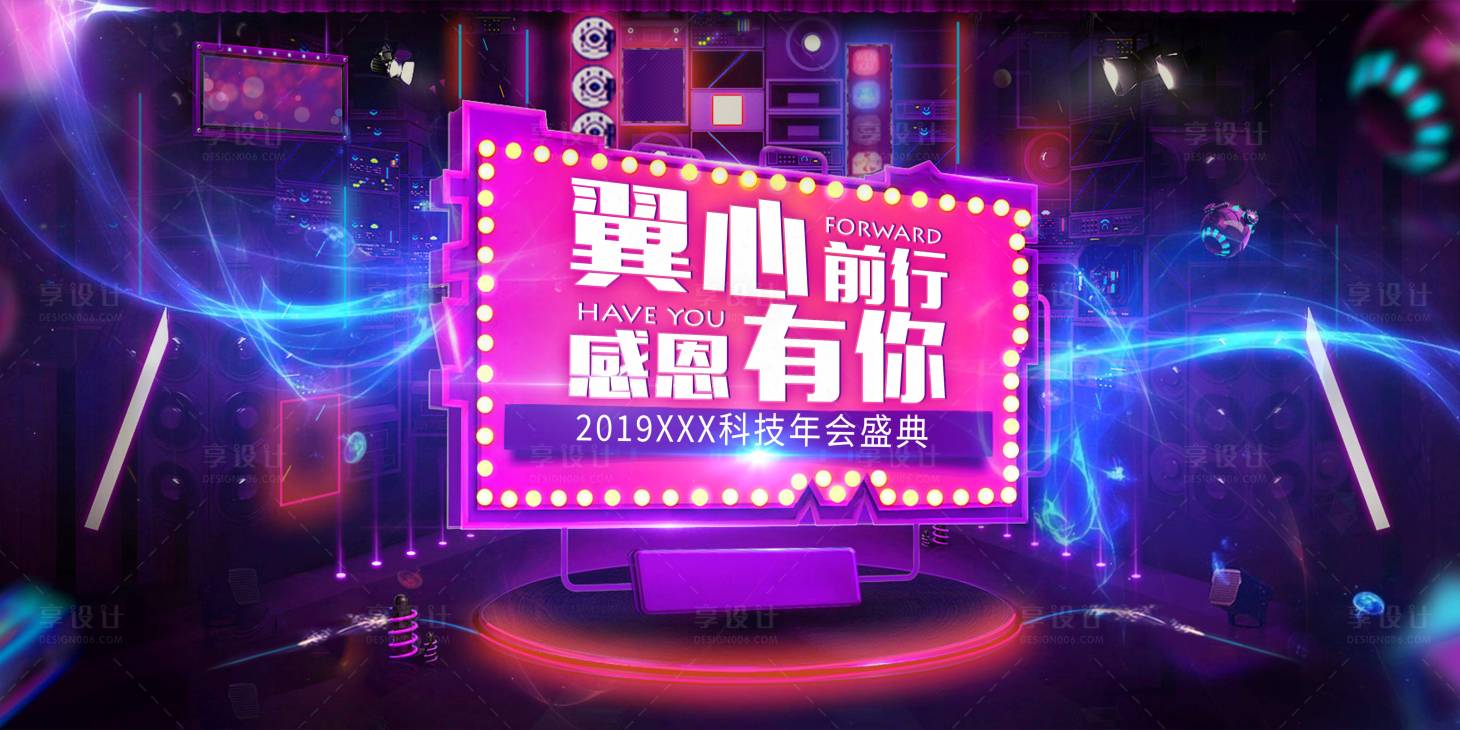 源文件下載【享設計】搜索編號：11240001724151485【科技公司炫麗年會活動展板】