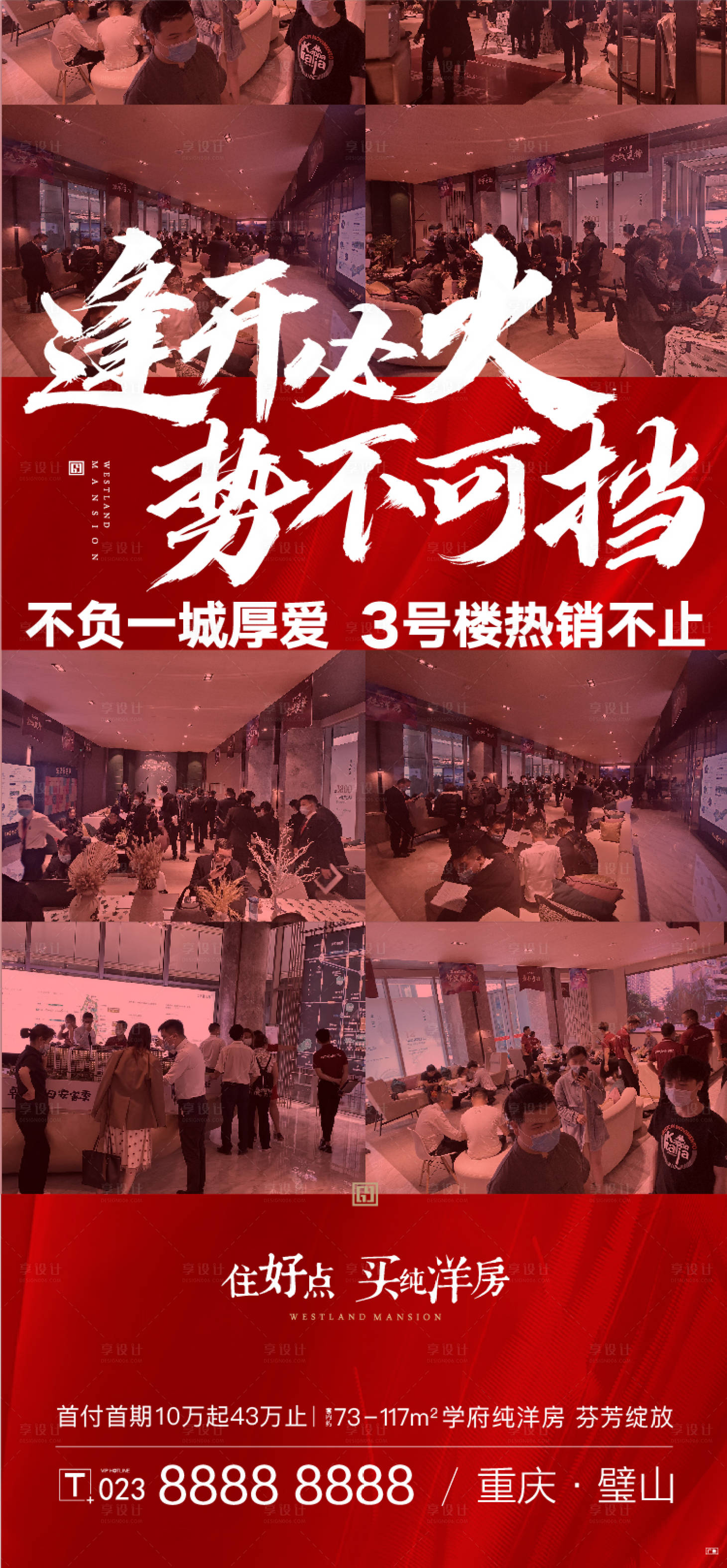 源文件下载【享设计】搜索编号：18260001627671017【地产热销刷屏海报】