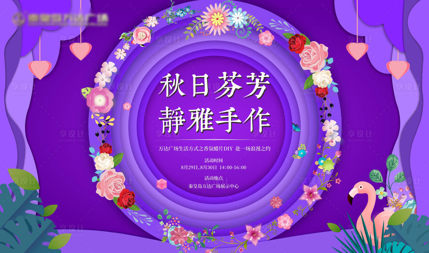 源文件下載【享設計】搜索編號：97900001806521252【臘片手作DIY活動展板】