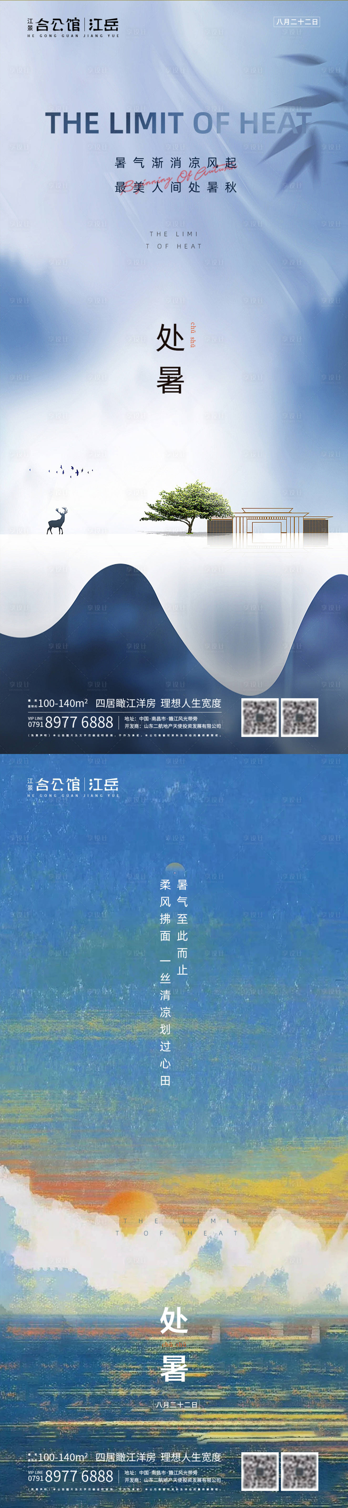 源文件下载【享设计】搜索编号：23210001687239178【地产二十四节气处暑海报】