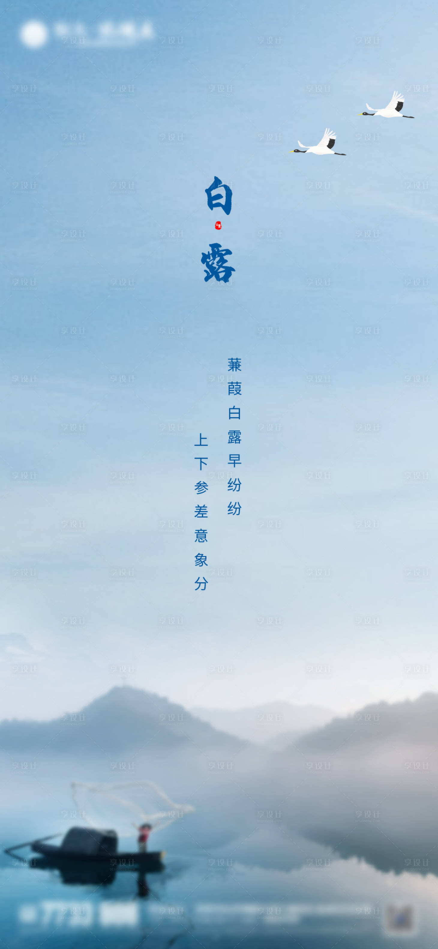 源文件下载【享设计】搜索编号：36230001812592647【白露】