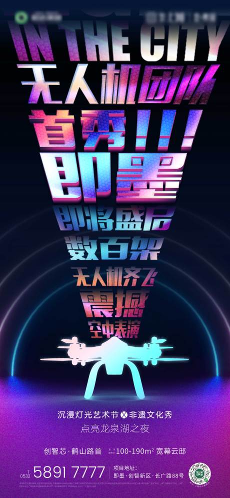 编号：20200817002415789【享设计】源文件下载-地产无人机灯光秀活动海报