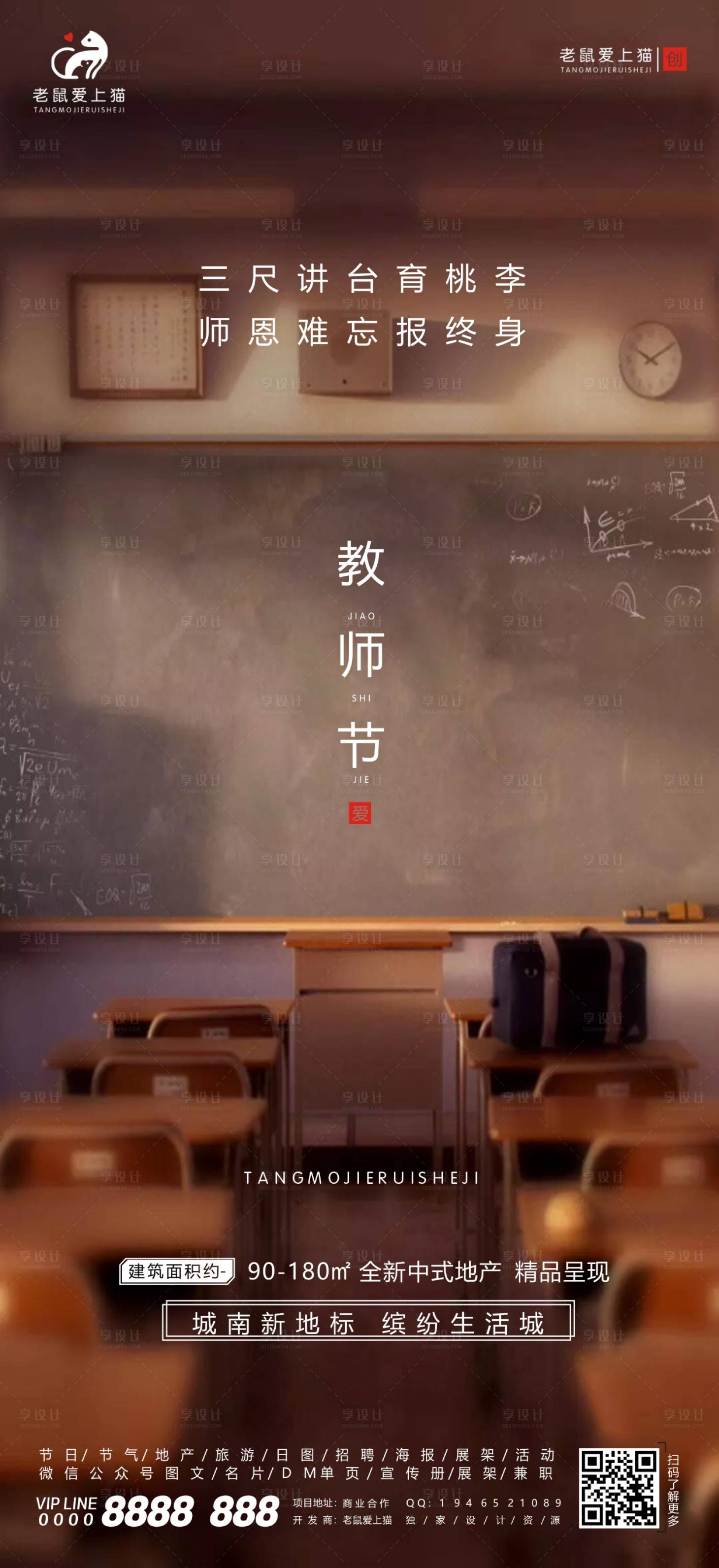 源文件下载【地产教师节海报】编号：17950001824699485