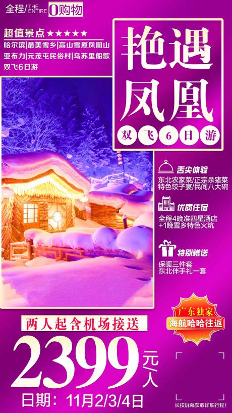 源文件下载【享设计】搜索编号：49530001824265078【东北旅游海报】