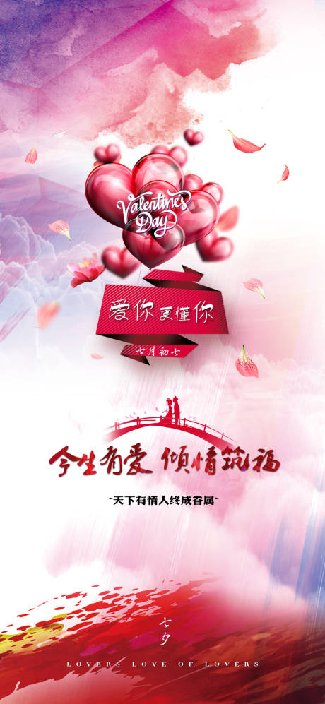 源文件下载【享设计】搜索编号：42810001574479657【七夕情人节海报】