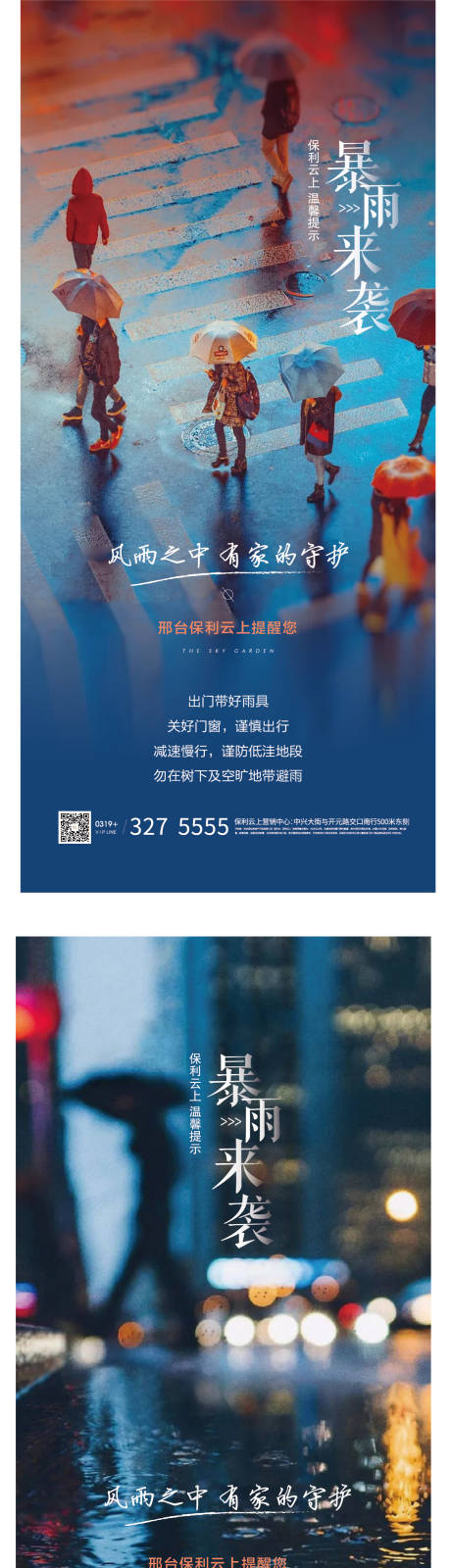 源文件下載【享設計】搜索編號：95660001629134473【暴雨出行溫馨提示海報】