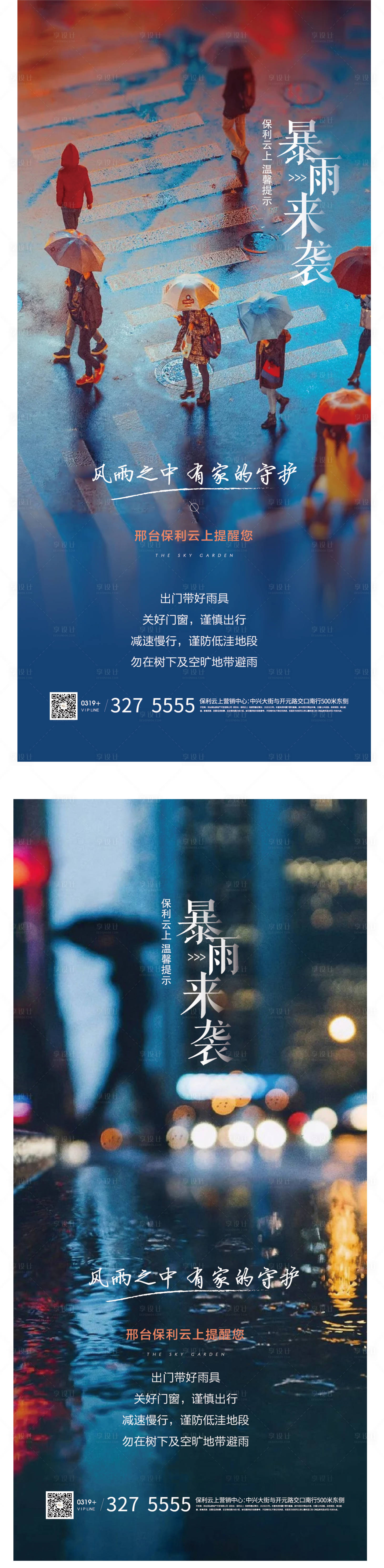 源文件下載【享設(shè)計(jì)】搜索編號(hào)：95660001629134473【暴雨出行溫馨提示海報(bào)】