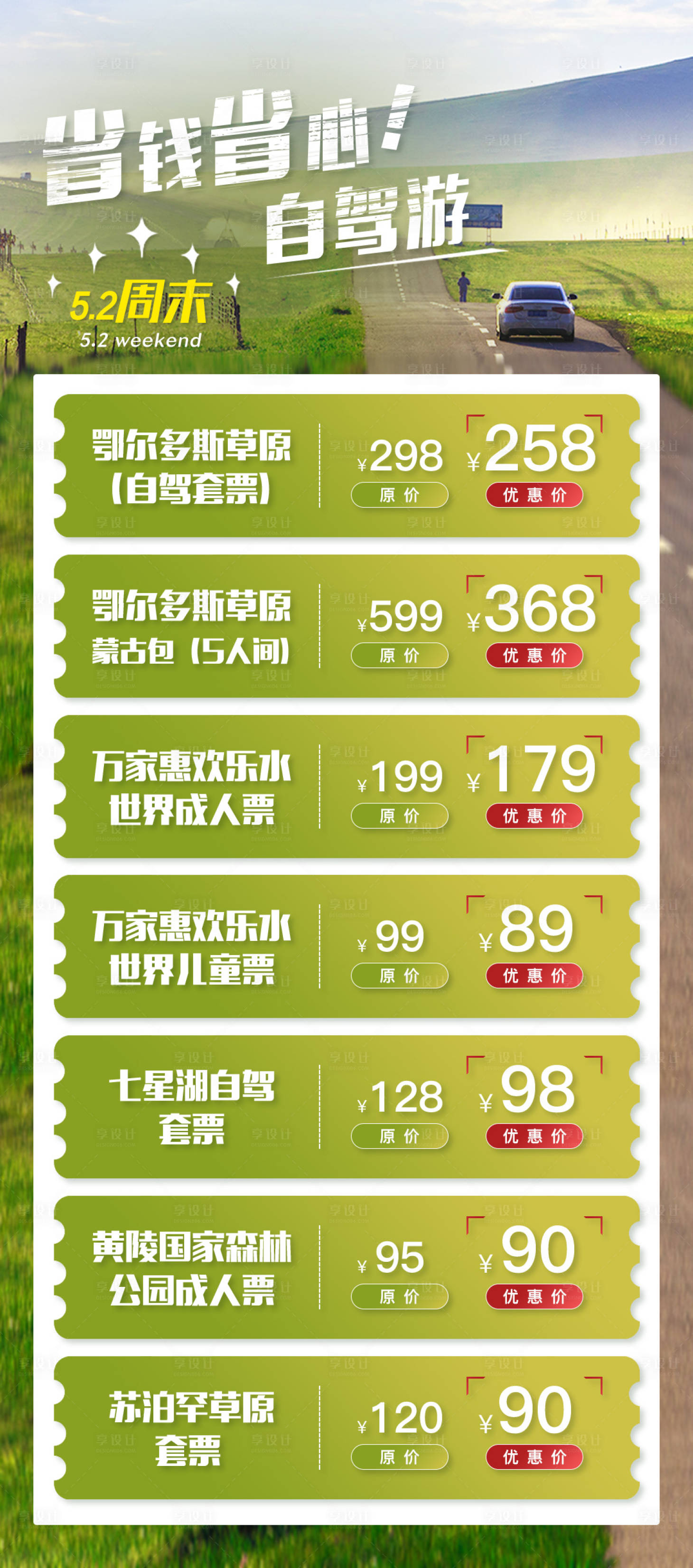 源文件下載【享設計】搜索編號：27430001712018520【自駕游門票海報】