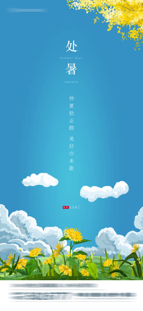 源文件下载【处暑节气原创插画手绘海报】编号：76450001618891298