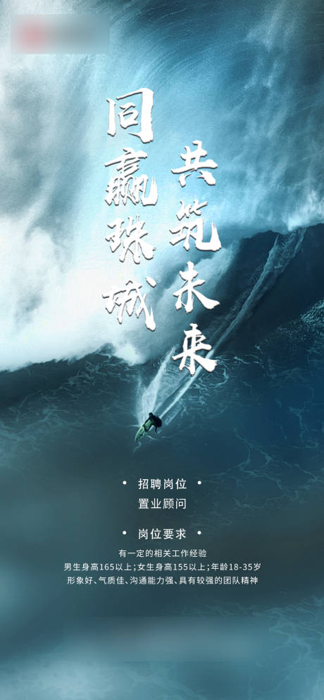 源文件下载【享设计】搜索编号：12230001683711536【地产招聘海报】