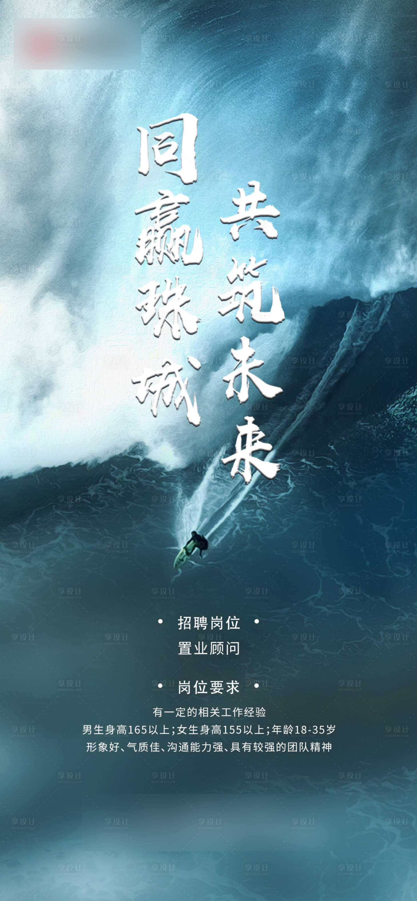 源文件下载【享设计】搜索编号：12230001683711536【地产招聘海报】