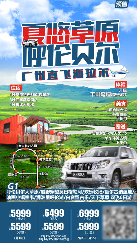 源文件下载【呼伦贝尔旅游海报】编号：30670001745451787
