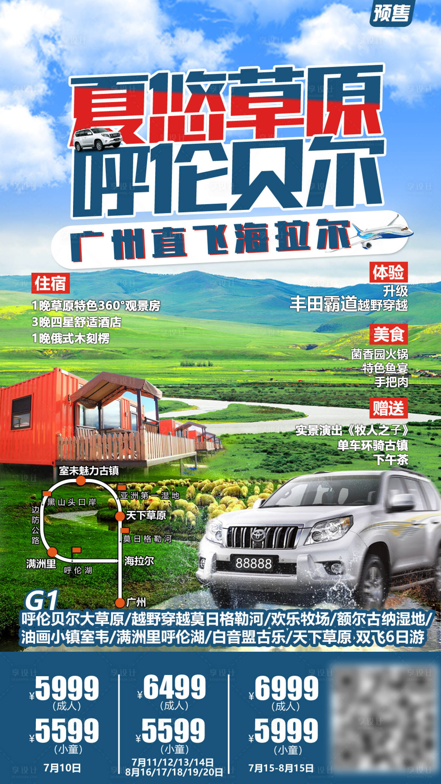 源文件下载【享设计】搜索编号：30670001745451787【呼伦贝尔旅游海报】